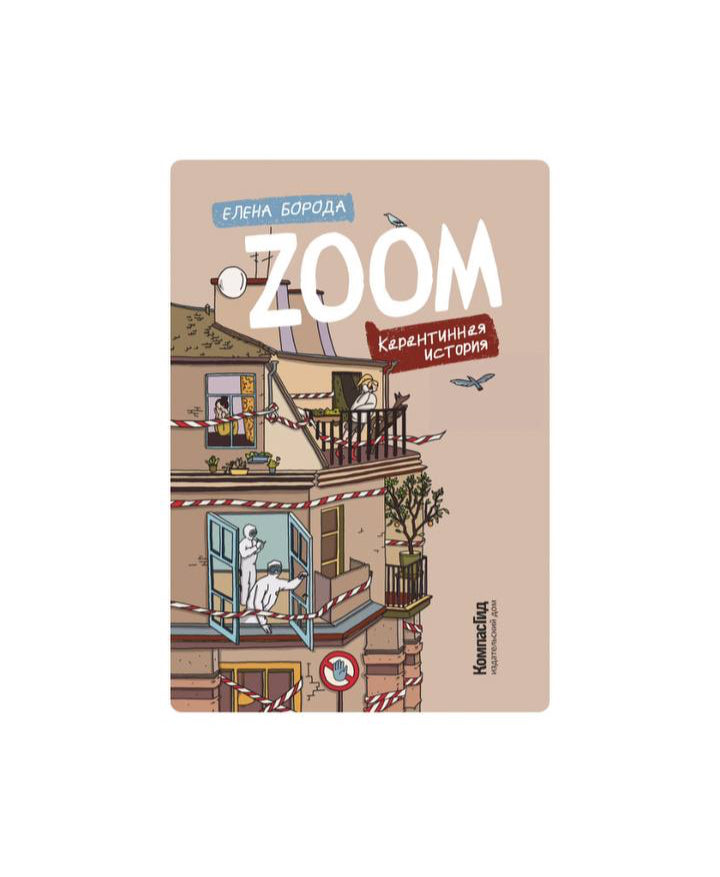 Zoom. Карантинная история
