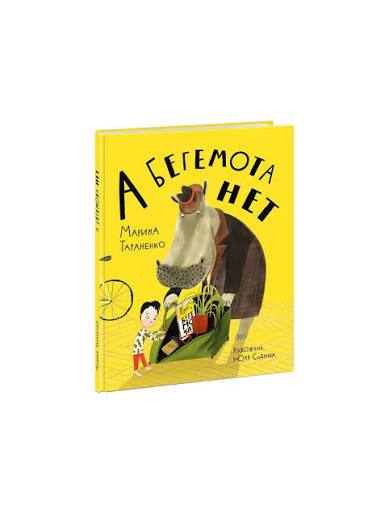 А бегемота нет!