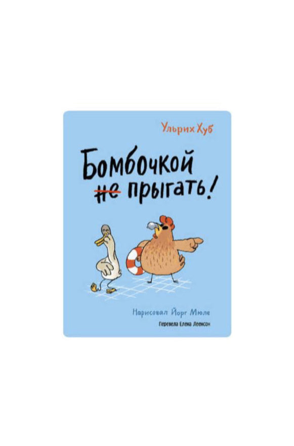 Бомбочкой не прыгать!