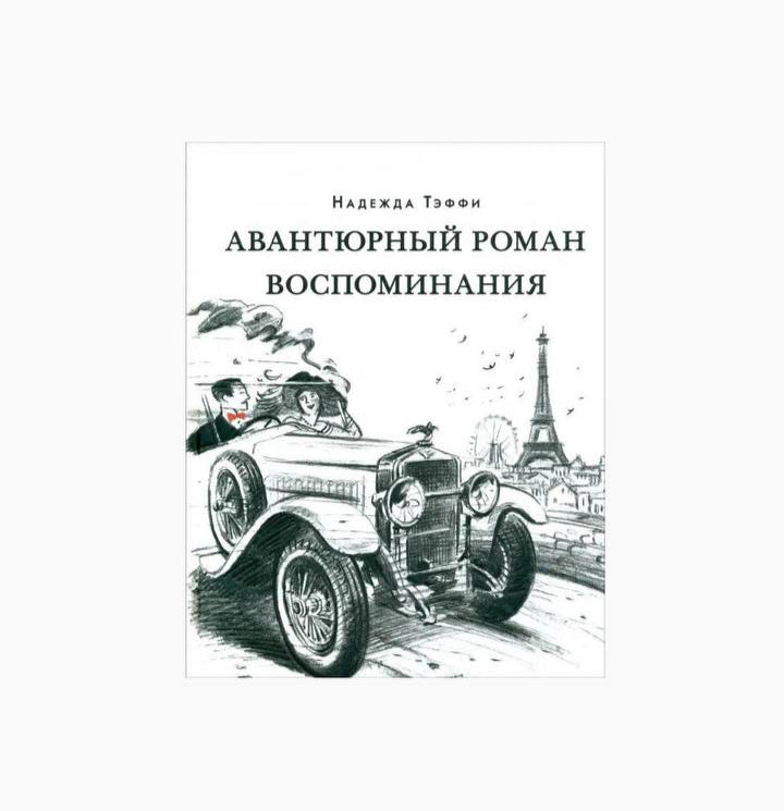 Авантюрный роман. Воспоминания