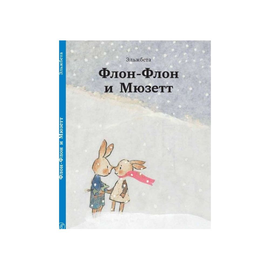 Флон-Флон и Мюзетт