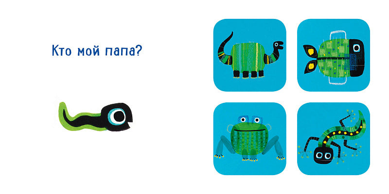 Кто мой папа?