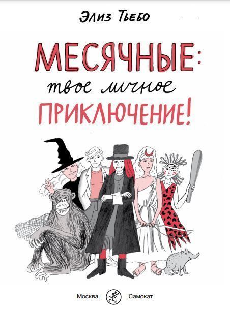 Месячные: твое личное приключение