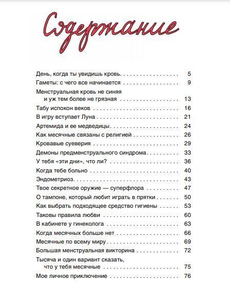 Месячные: твое личное приключение