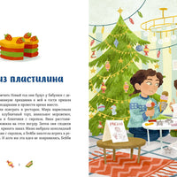Новогодние истории про Миру и Гошу