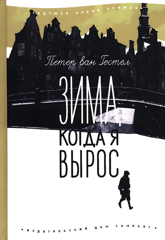 Зима, когда я вырос
