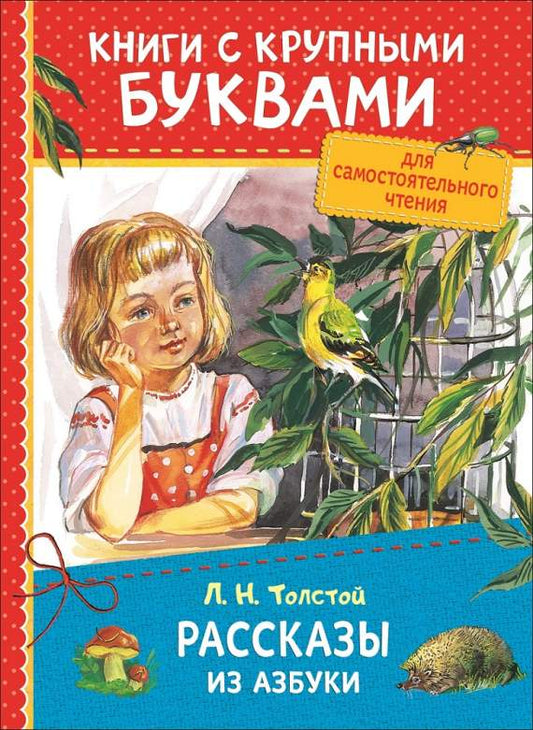 Книги с крупными буквами. «Рассказы из азбуки». Толстой Л.Н.
