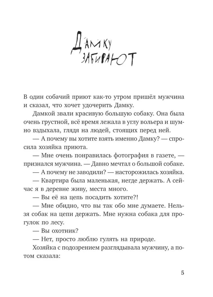 Собака сутулая, или Несколько дней из жизни Кассиопеи Кирпичниковой