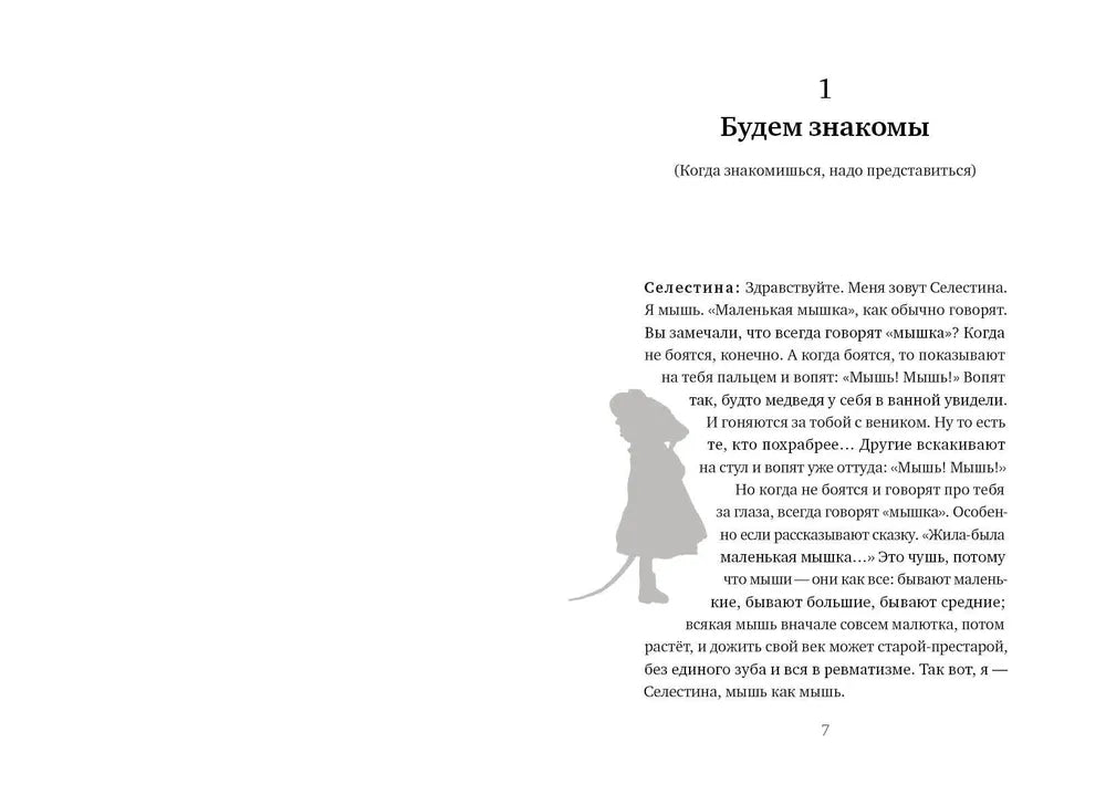 История Эрнеста и Селестины (Классика)