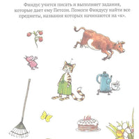 Головоломки от Петсона и Финдуса. Буквы и слова
