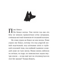 Пакс. Дорога домой