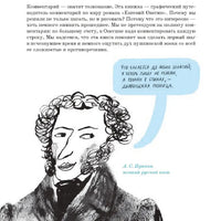 Евгений Онегин. Графический путеводитель