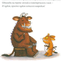 Дочурка Груффало