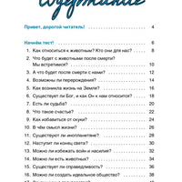 Верю — не верю. Книга-тест по религиям и философиям