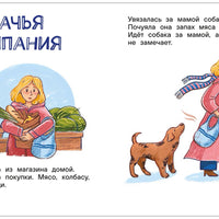 Я читаю сам. Короткие тексты