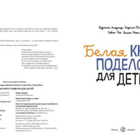 Белая книга поделок для детей