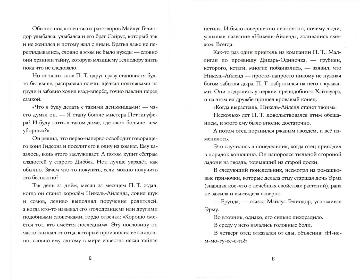 Феноменальный П.Т. Гелиодор