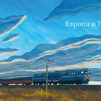 Транссиб. Поезд отправляется!