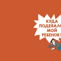 Давай договоримся-2! Как не потерять связь с подростком