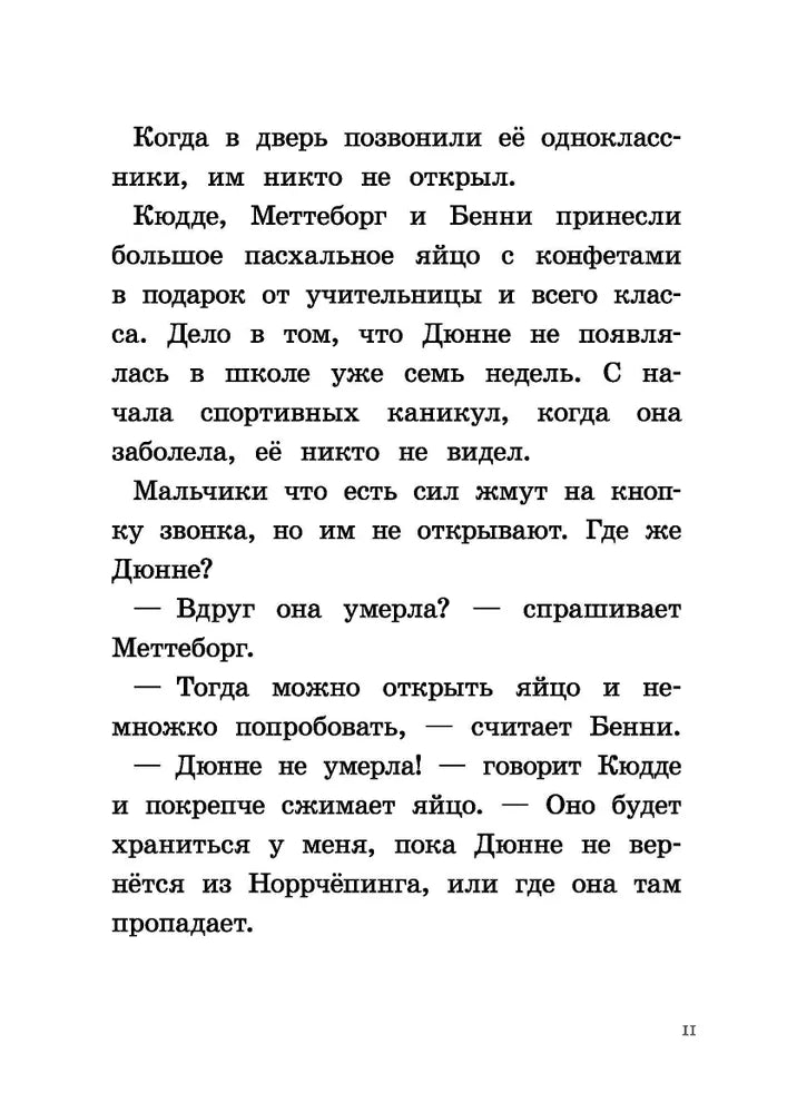 Где же Дюнне?