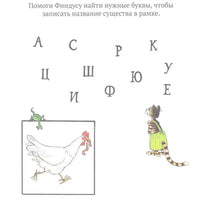 Головоломки от Петсона и Финдуса. Буквы и слова