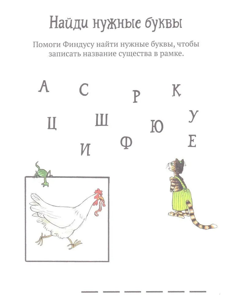 Головоломки от Петсона и Финдуса. Буквы и слова