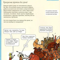 Экономика. То, о чем взрослые тебе не рассказывают