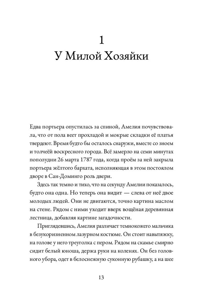 Альма. Неотразимая