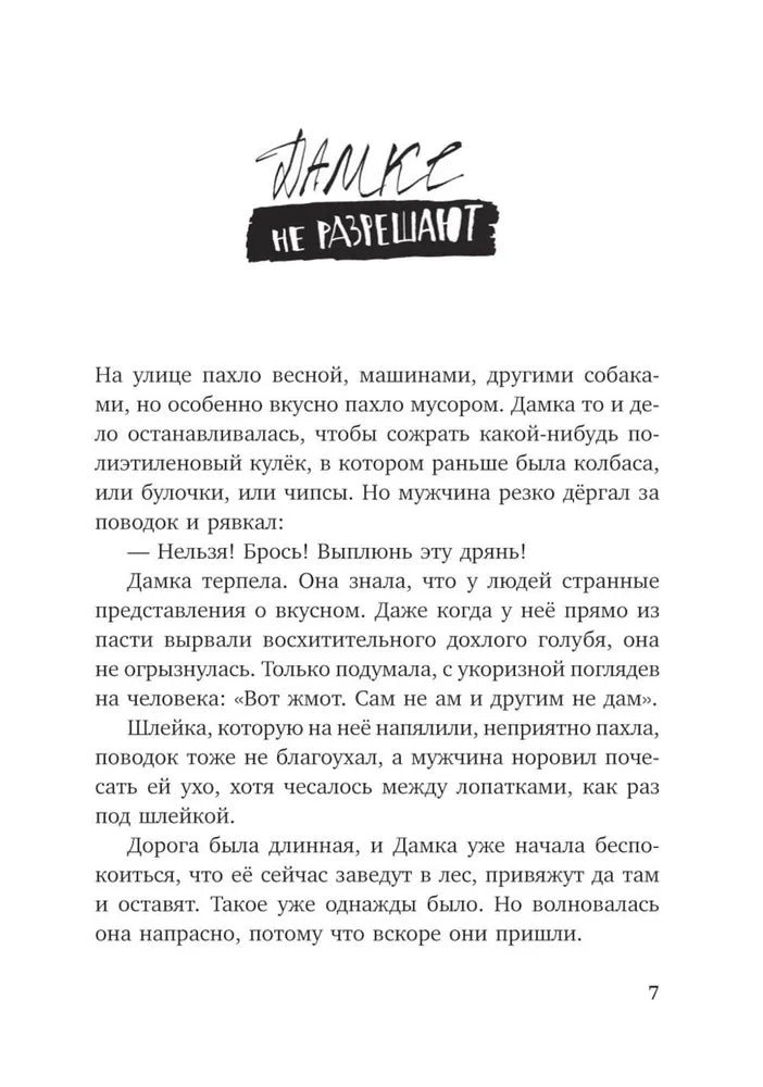 Собака сутулая, или Несколько дней из жизни Кассиопеи Кирпичниковой