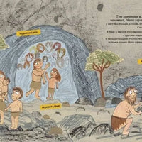 История людей. Моя первая книга о человечестве