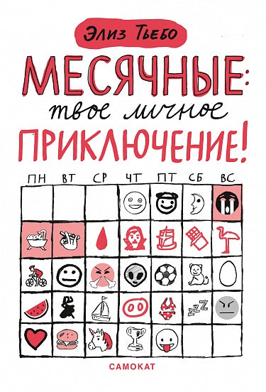 Месячные: твое личное приключение