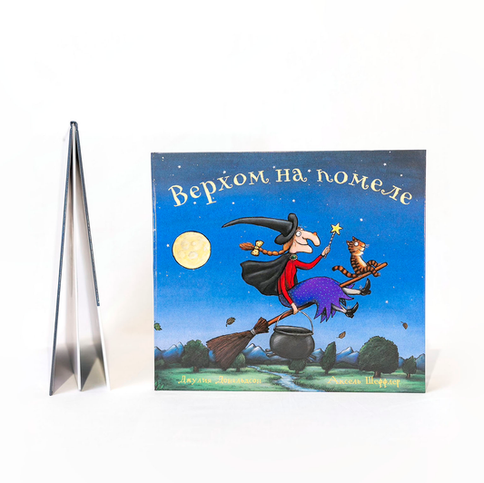 Верхом на помеле
