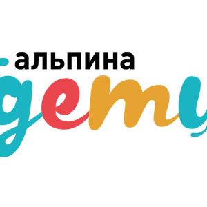 Альпина Дети