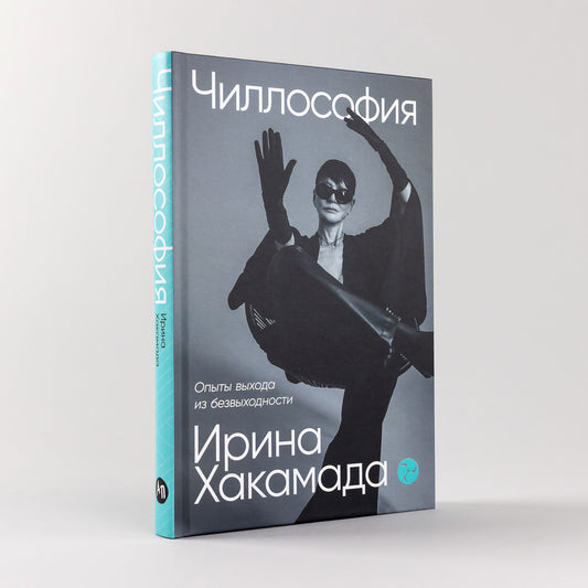 Чиллософия: Опыты выхода из безвыходности (с автографом) твердая обложка