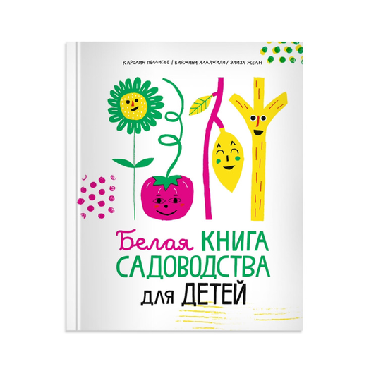 Белая книга садоводства для детей