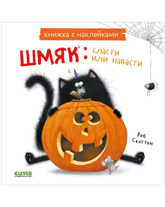 Шмяк: сласти или напасти (книжка с наклейками)