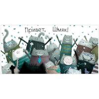 Котенок Шмяк (книжка с наклейками)