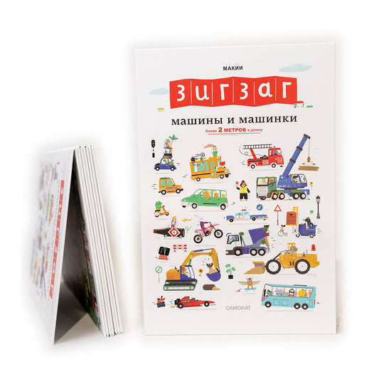 Зигзаг: Машины и машинки