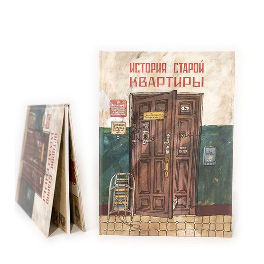 История старой квартиры