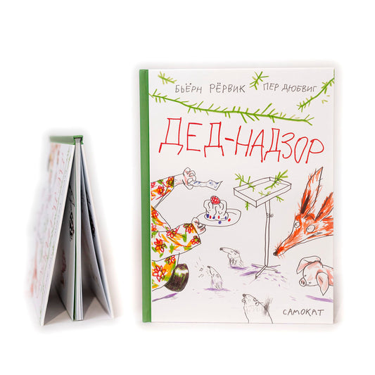 Дед-Надзор