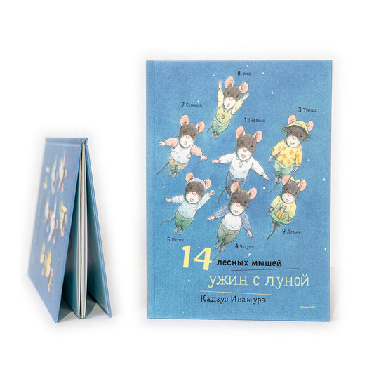 14 лесных мышей. Ужин с луной