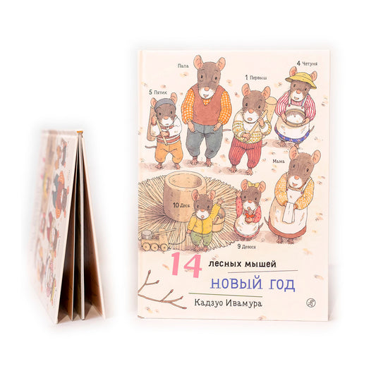 14 лесных мышей. Новый год