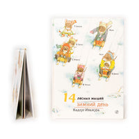 14 лесных мышей. Зимний день