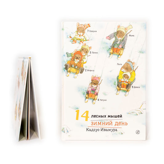 14 лесных мышей. Зимний день