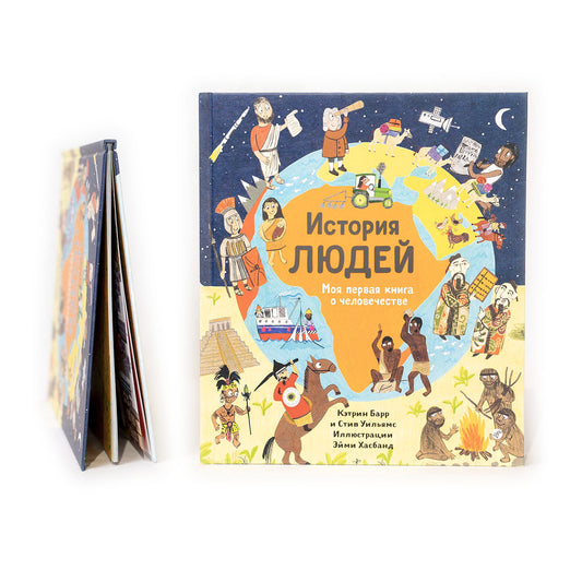 История людей. Моя первая книга о человечестве