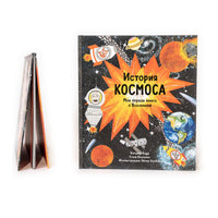 История космоса. Моя первая книга о Вселенной