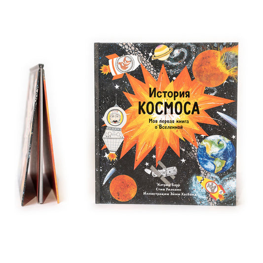 История космоса. Моя первая книга о Вселенной