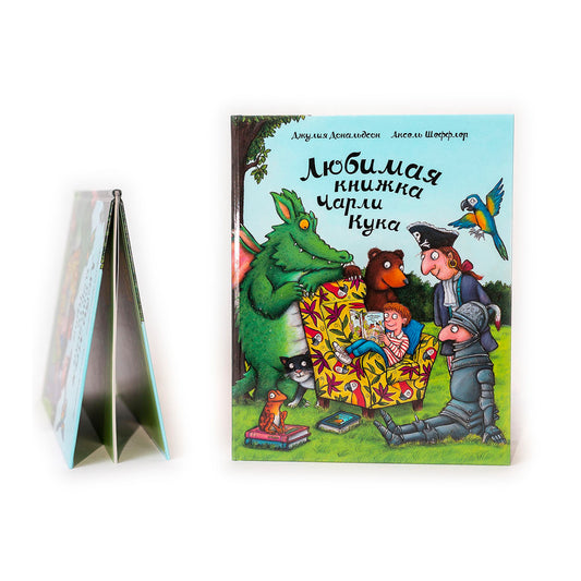 Любимая книжка Чарли Кука