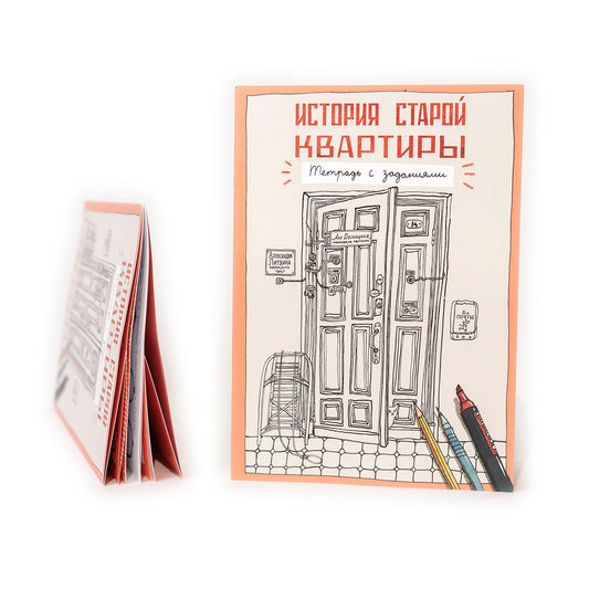 История старой квартиры. Тетрадь с заданиями.