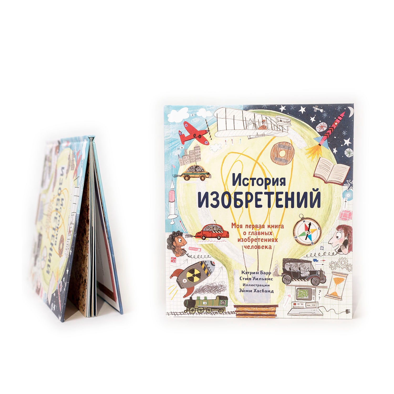 История изобретений. Моя первая книга о главных изобретениях человека